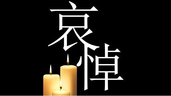 哀悼！深切哀悼抗擊新冠肺炎疫情烈士和逝世同胞